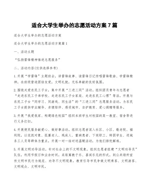 适合大学生举办的志愿活动方案7篇