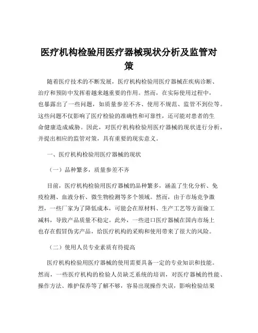 医疗机构检验用医疗器械现状分析及监管对策