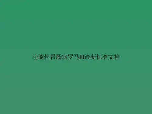 功能性胃肠病罗马III诊断标准