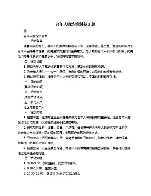 老年人锻炼策划书3篇