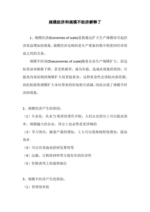 规模经济和规模不经济解释了