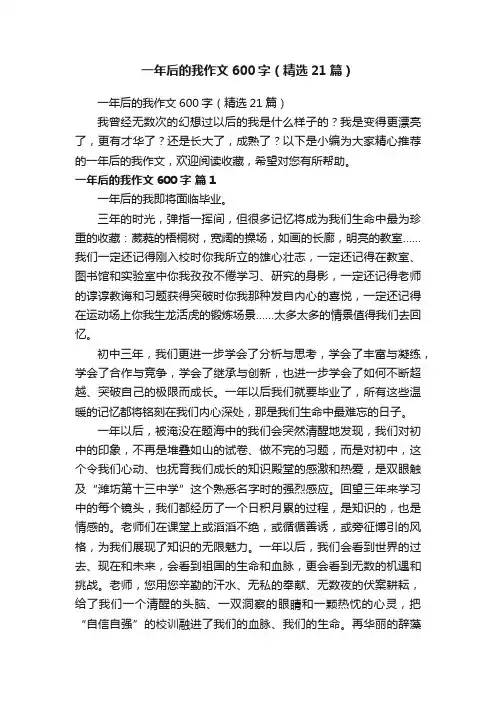 一年后的我作文600字（精选21篇）