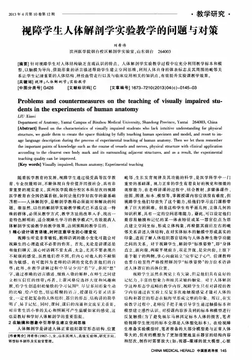 视障学生人体解剖学实验教学的问题与对策