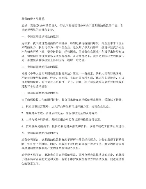 税收延期缴款申请书模板