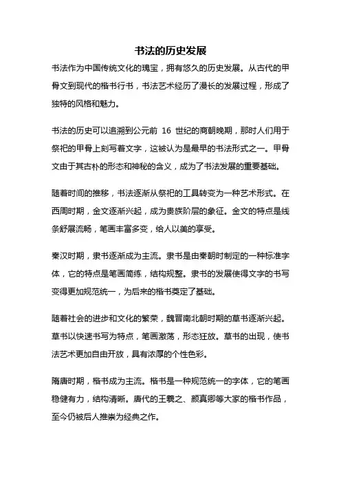 书法的历史发展
