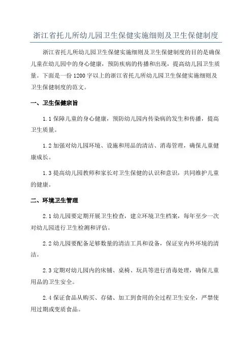 浙江省托儿所幼儿园卫生保健实施细则及卫生保健制度