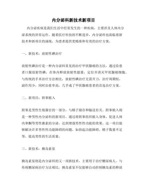 内分泌科新技术新项目