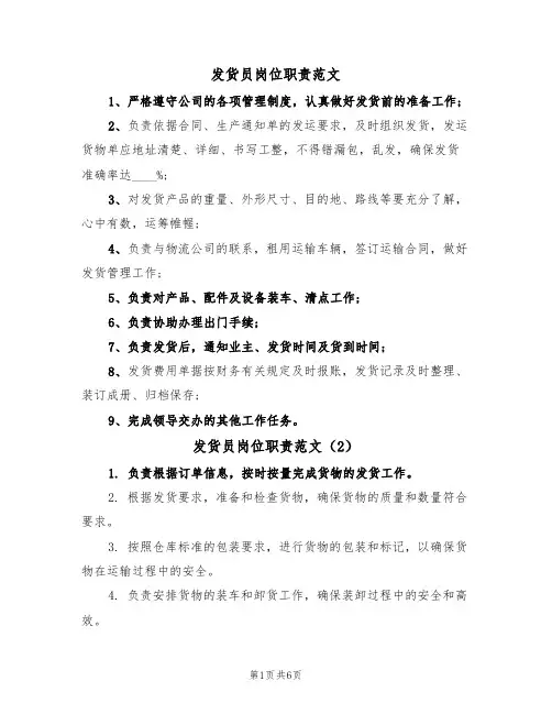 发货员岗位职责范文(6篇)