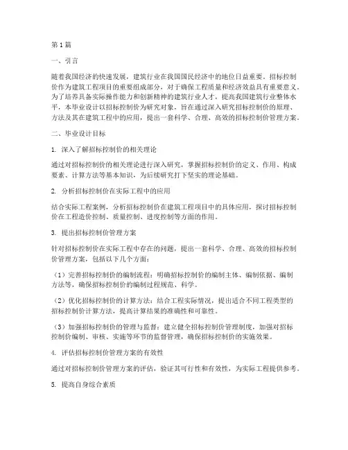 招标控制价毕业设计目标(3篇)