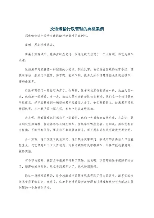 交通运输行政管理的典型案例