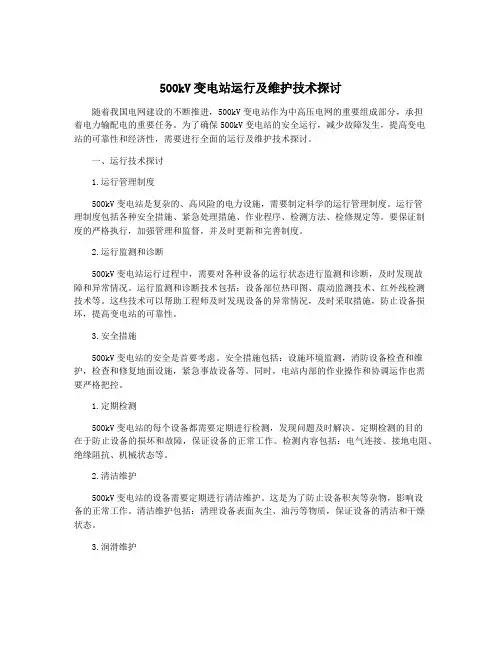500kV变电站运行及维护技术探讨