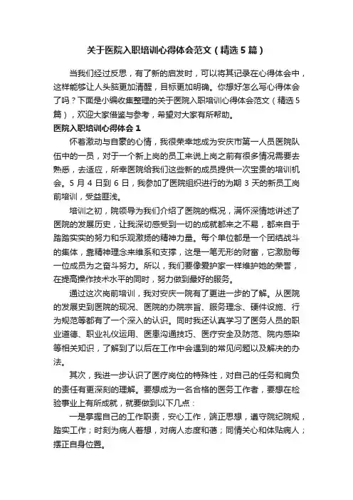 关于医院入职培训心得体会范文（精选5篇）