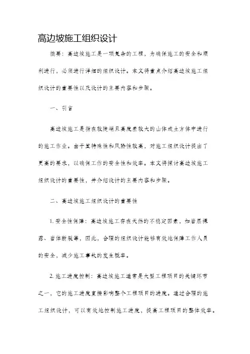 高边坡施工组织设计