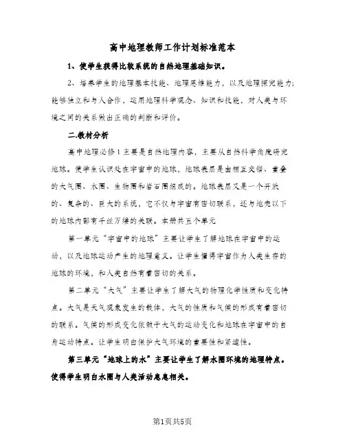 高中地理教师工作计划标准范本(三篇)