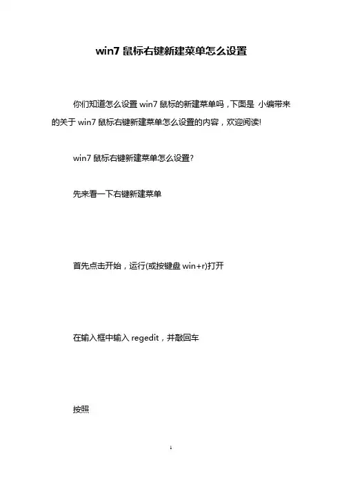 win7鼠标右键新建菜单怎么设置