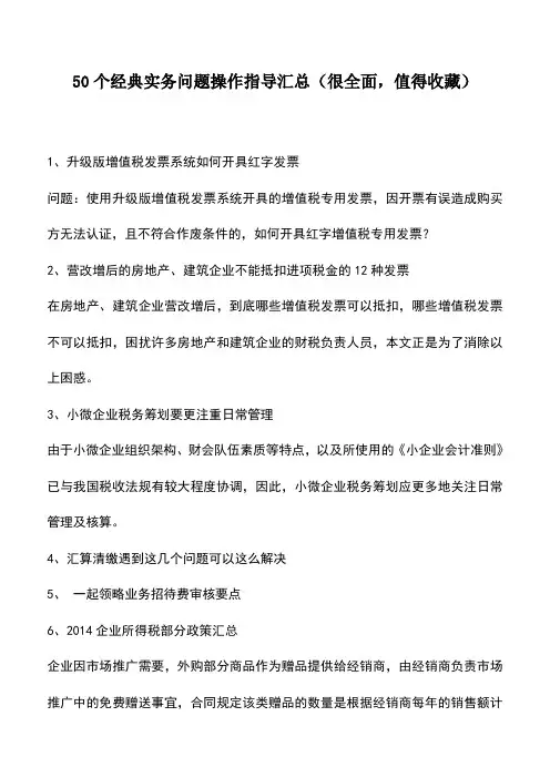 会计实务：50个经典实务问题操作指导汇总(很全面,值得收藏)