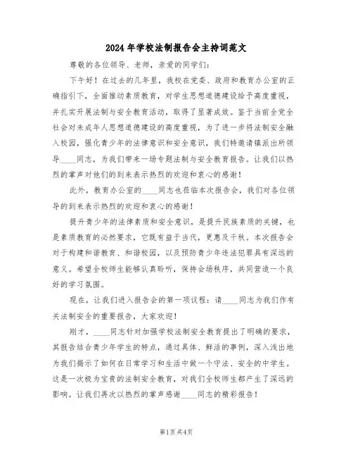 2024年学校法制报告会主持词范文（二篇）