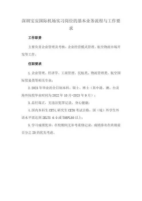 深圳宝安国际机场实习岗位的基本业务流程与工作要求
