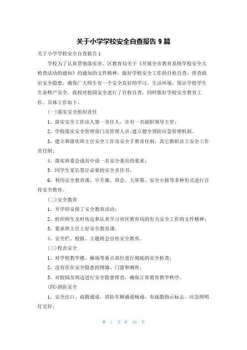 关于小学学校安全自查报告9篇