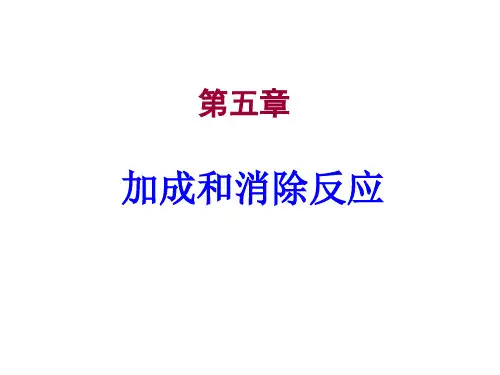 加成和消除反应PPT课件(高等有机化学)