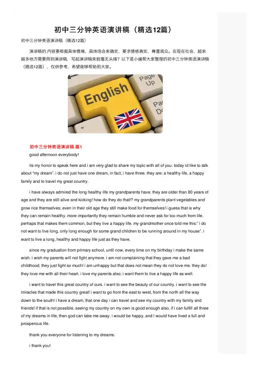 初中三分钟英语演讲稿（精选12篇）