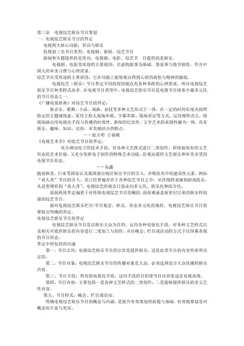 电视策划学 第三章