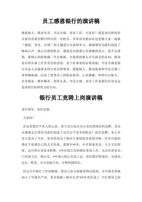 员工感恩银行演讲稿三篇