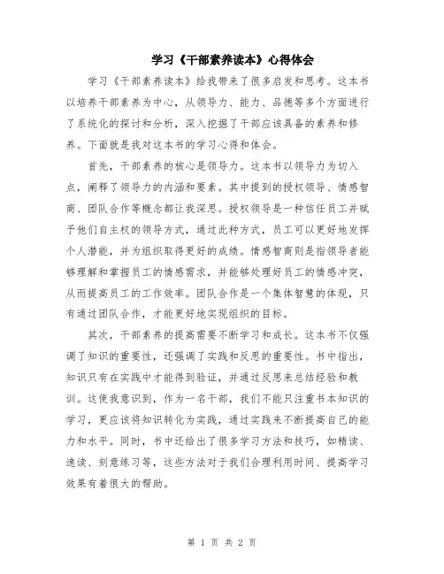 学习《干部素养读本》心得体会