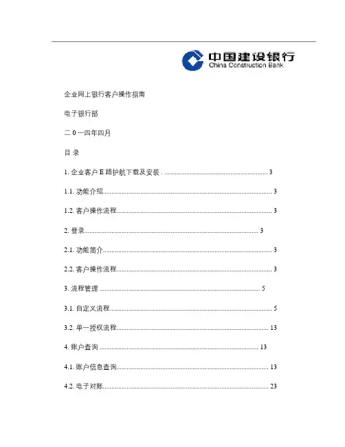 建设银行企业网上银行客户操作指南.
