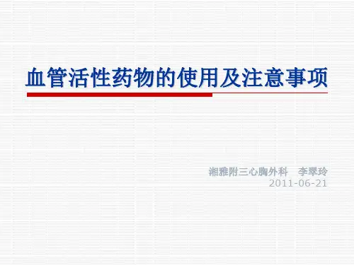 血管活性药物的使