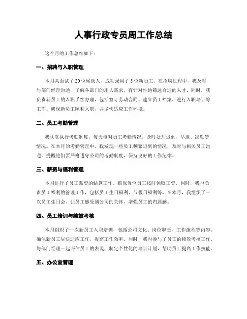 人事行政专员周工作总结