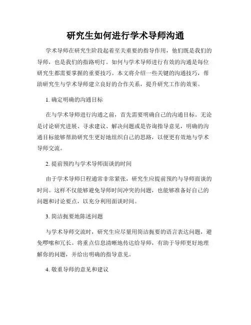 研究生如何进行学术导师沟通