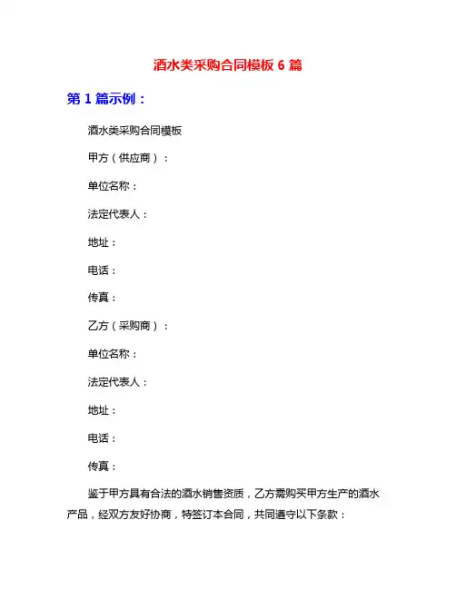 酒水类采购合同模板6篇