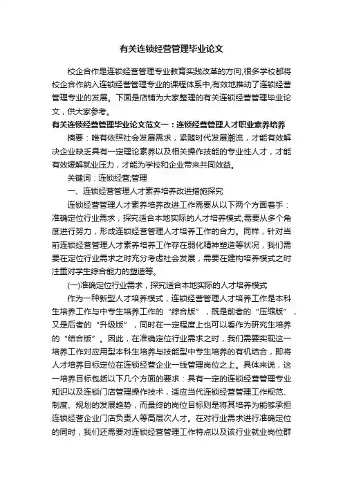 有关连锁经营管理毕业论文