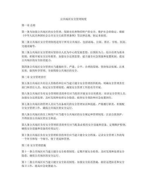 公共场区安全管理制度