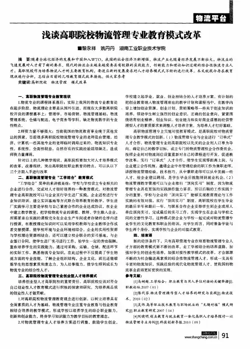 浅谈高职院校物流管理专业教育模式改革