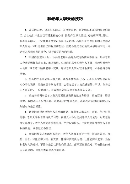 和老年人聊天的技巧