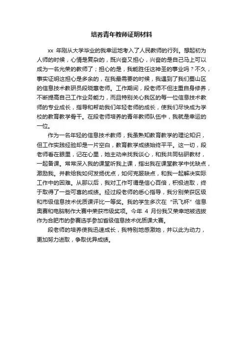 培养青年教师证明材料