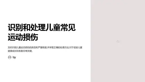 儿童常见运动损伤的识别和处理