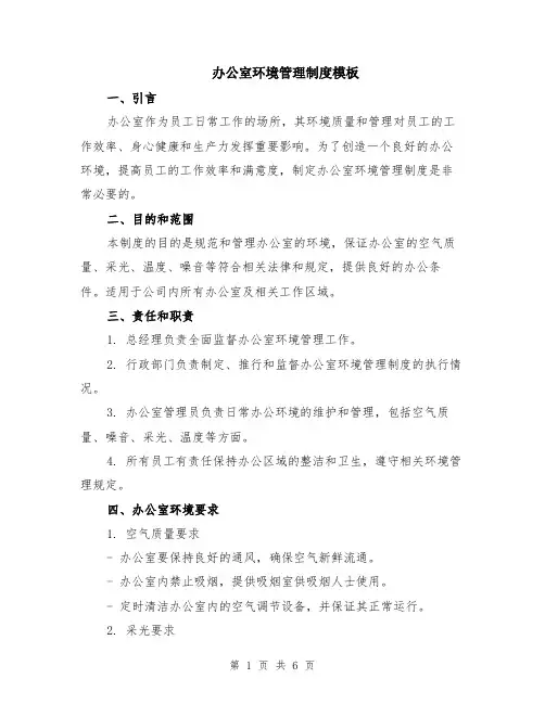 办公室环境管理制度模板（2篇）