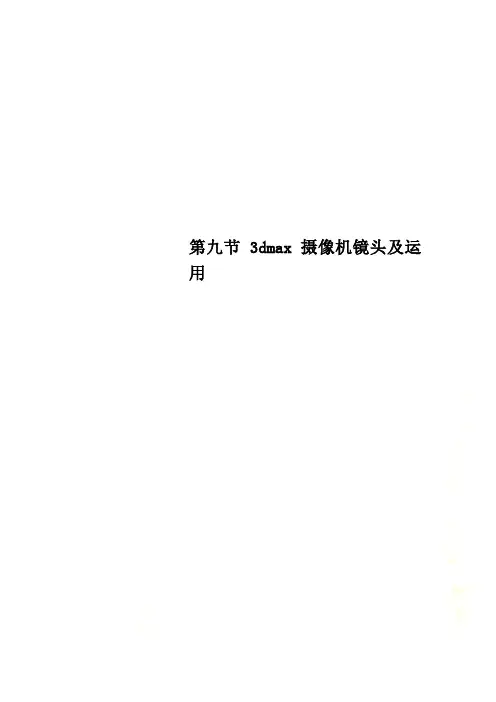 第九节 3dmax摄像机镜头及运用