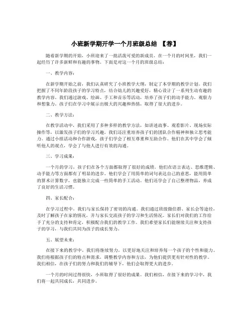 小班新学期开学一个月班级总结 【荐】