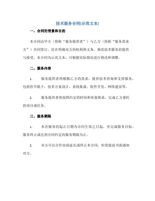 技术服务合同(示范文本).doc 全文正规范本(通用版)