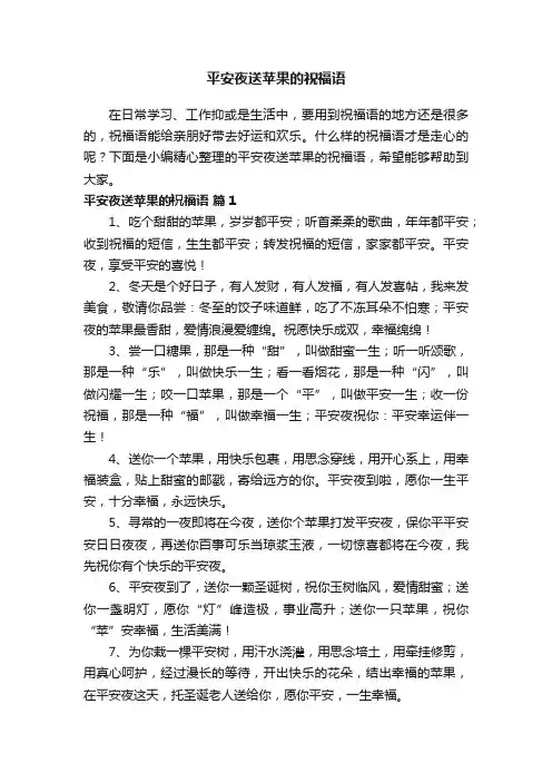 平安夜送苹果的祝福语（精选150句）