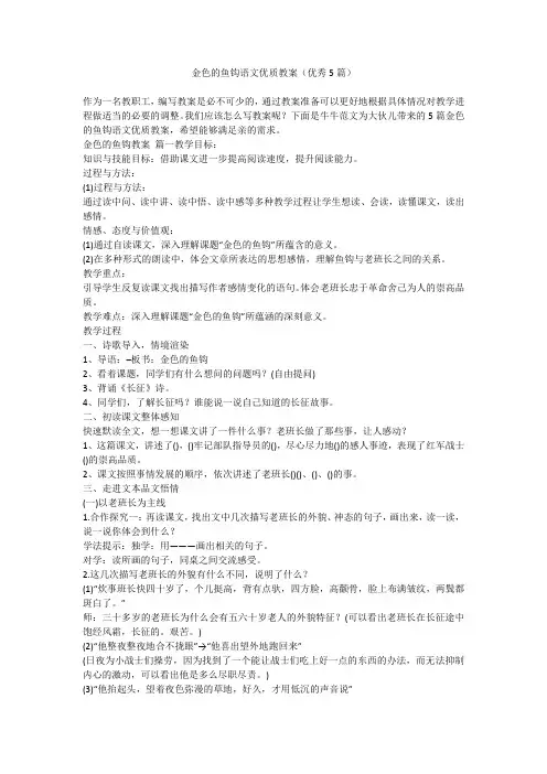 2023最新-金色的鱼钩语文优质教案(优秀5篇)