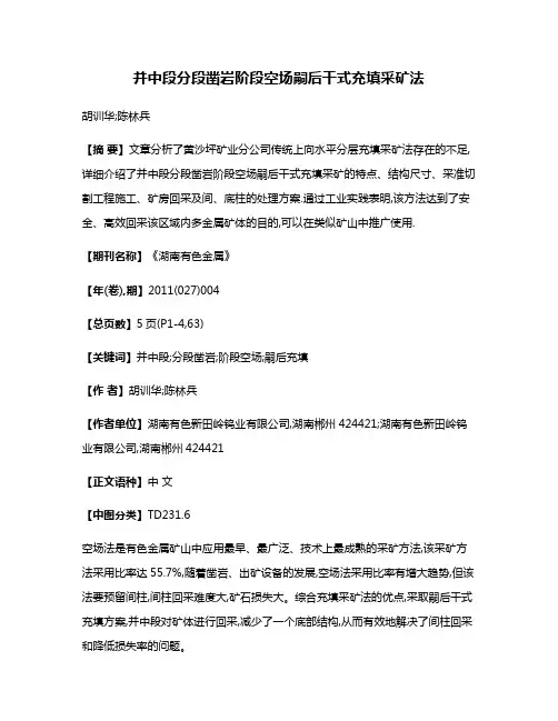 并中段分段凿岩阶段空场嗣后干式充填采矿法