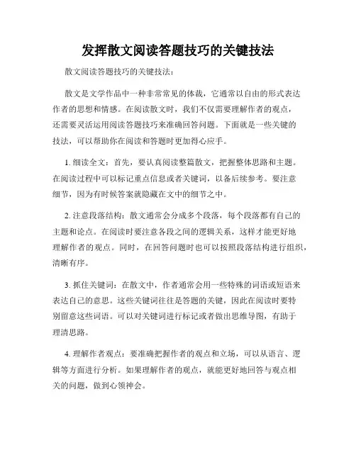 发挥散文阅读答题技巧的关键技法