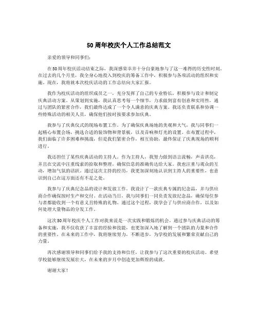 50周年校庆个人工作总结范文