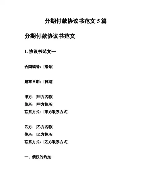 分期付款协议书范文5篇