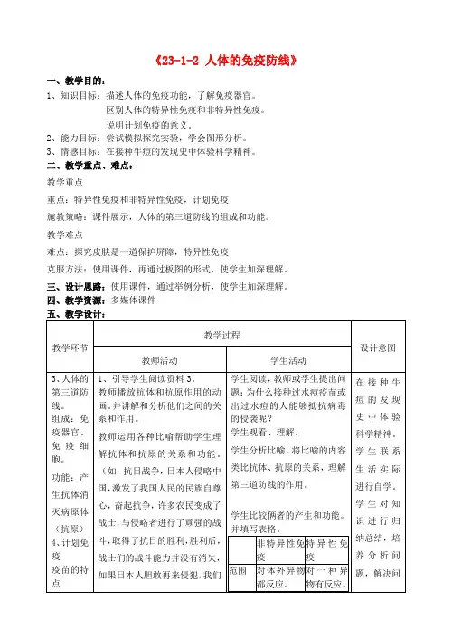 八年级生物下册《23-1-2 人体的免疫防线》教案 苏科版